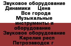 Звуковое оборудование “Динамики“ › Цена ­ 3 500 - Все города Музыкальные инструменты и оборудование » Звуковое оборудование   . Карелия респ.,Петрозаводск г.
